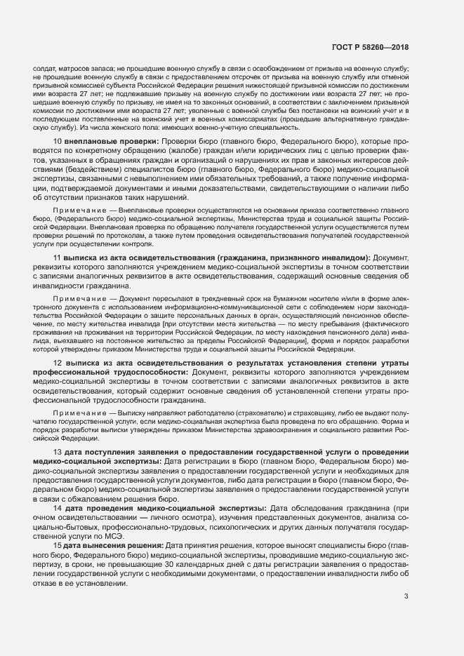 Страница 8 ГОСТ Р 58260-2018