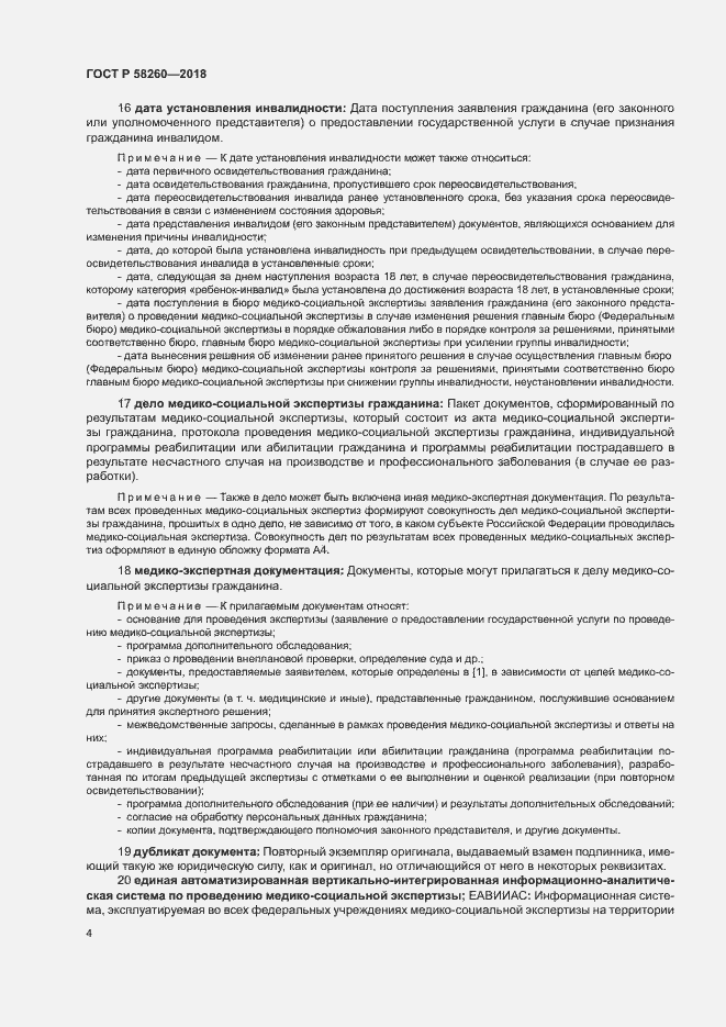 Страница 9 ГОСТ Р 58260-2018