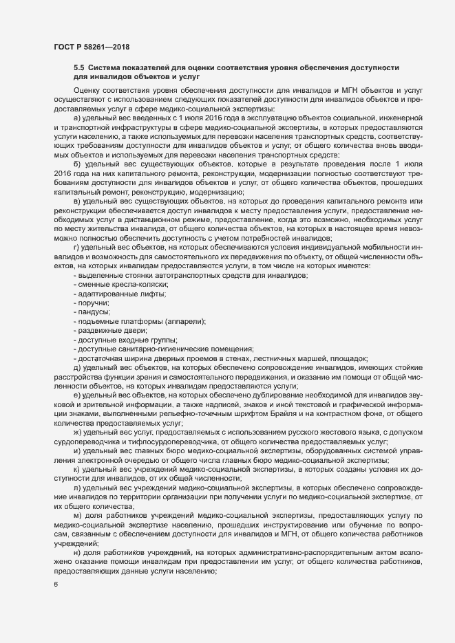 Страница 10 ГОСТ Р 58261-2018