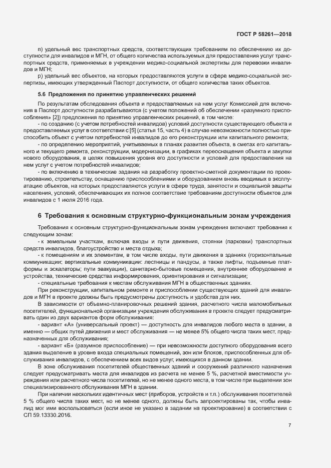 Страница 11 ГОСТ Р 58261-2018