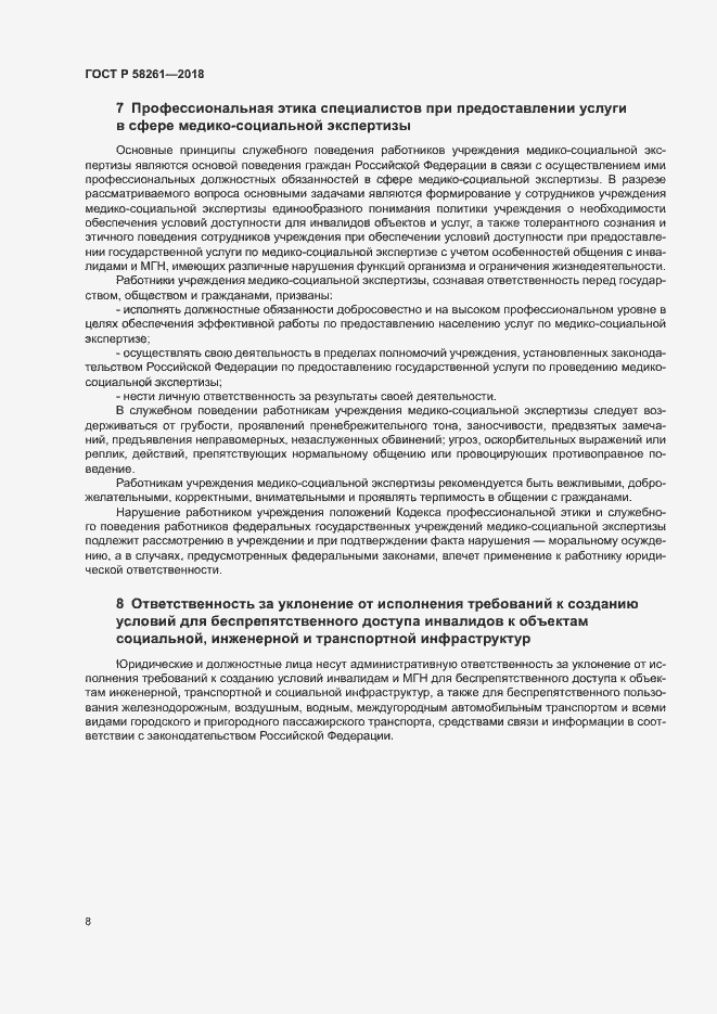 Страница 12 ГОСТ Р 58261-2018