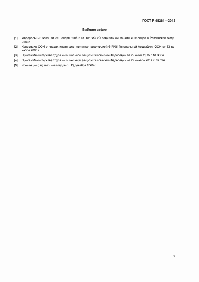 Страница 13 ГОСТ Р 58261-2018