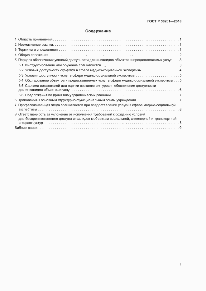 Страница 3 ГОСТ Р 58261-2018