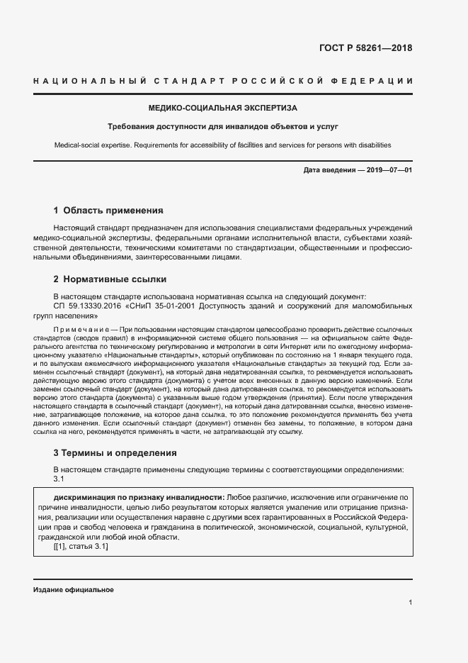 Страница 5 ГОСТ Р 58261-2018