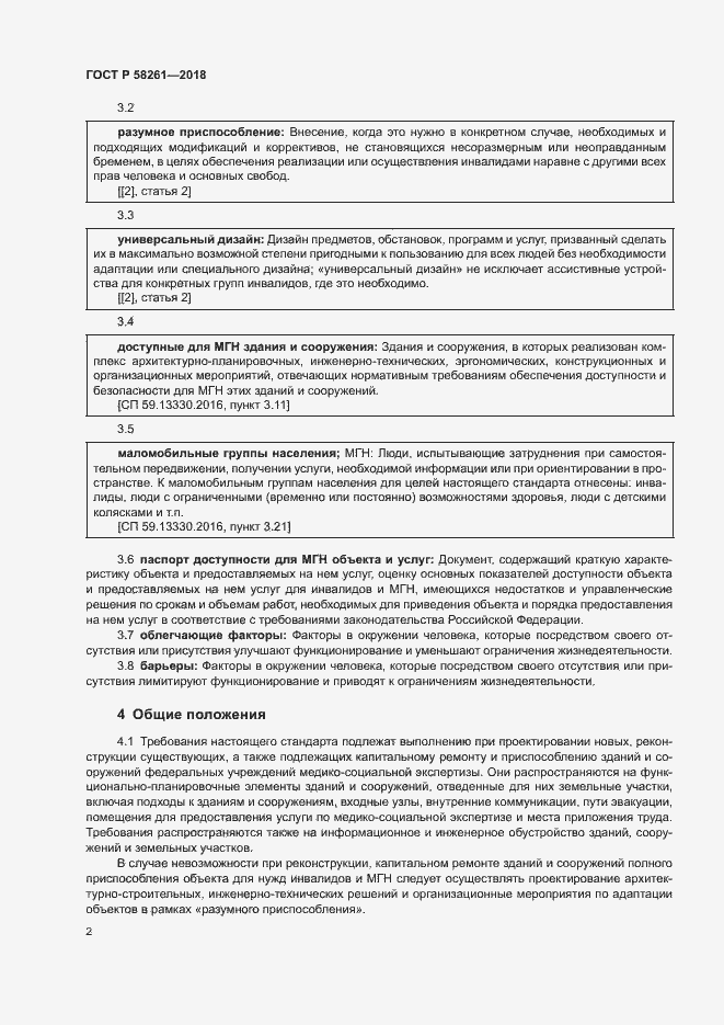 Страница 6 ГОСТ Р 58261-2018