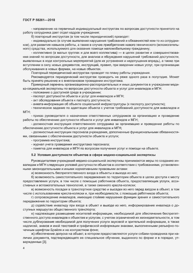 Страница 8 ГОСТ Р 58261-2018