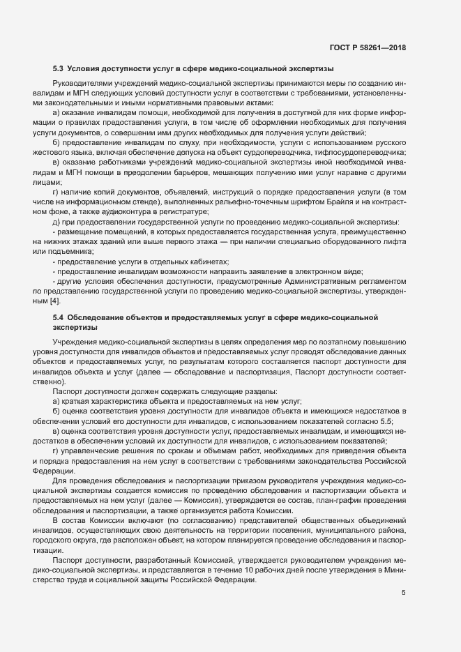 Страница 9 ГОСТ Р 58261-2018