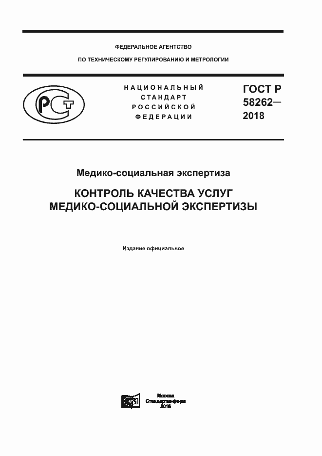 Страница 1 ГОСТ Р 58262-2018