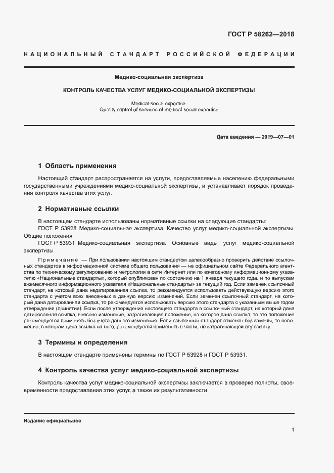 Страница 4 ГОСТ Р 58262-2018