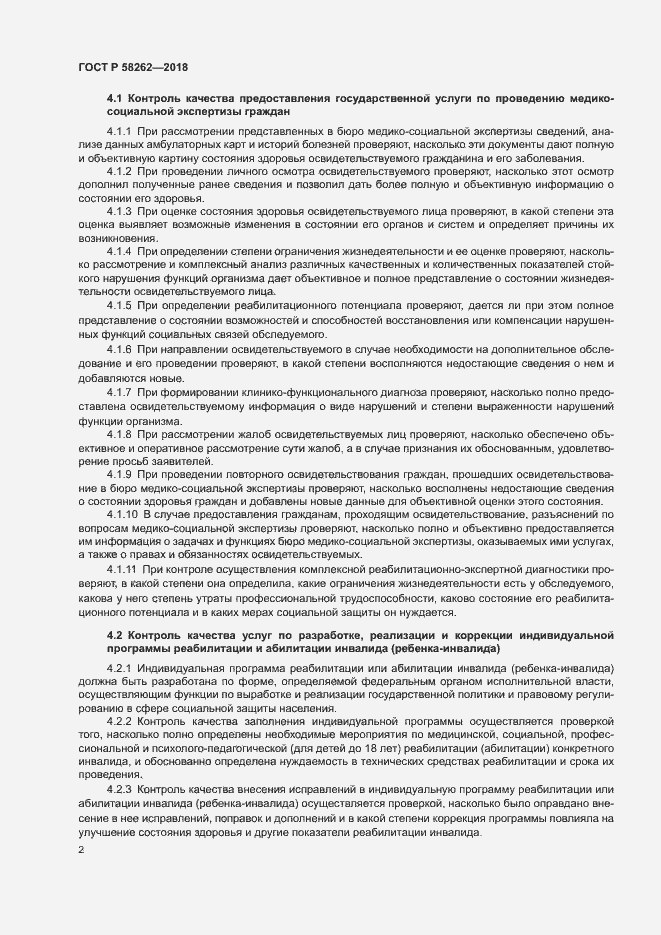 Страница 5 ГОСТ Р 58262-2018