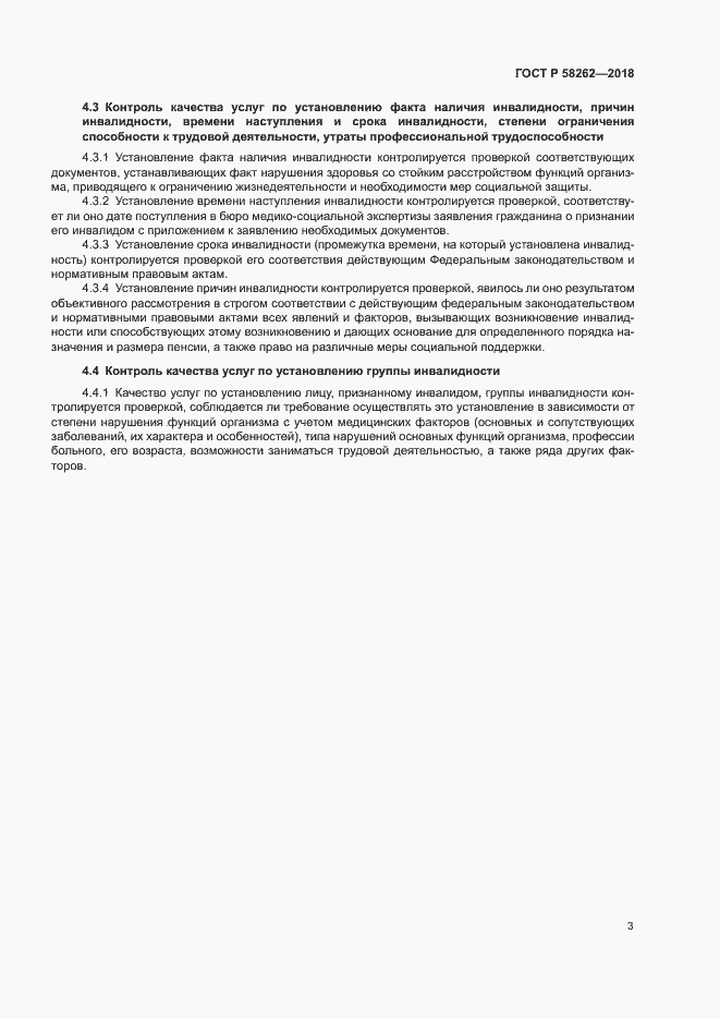 Страница 6 ГОСТ Р 58262-2018