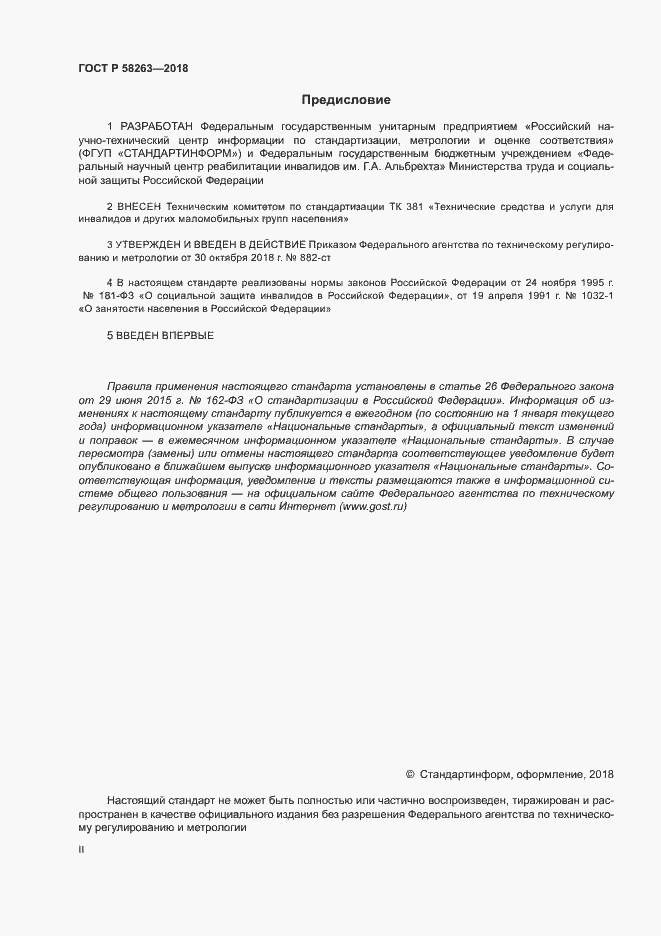 Страница 2 ГОСТ Р 58263-2018