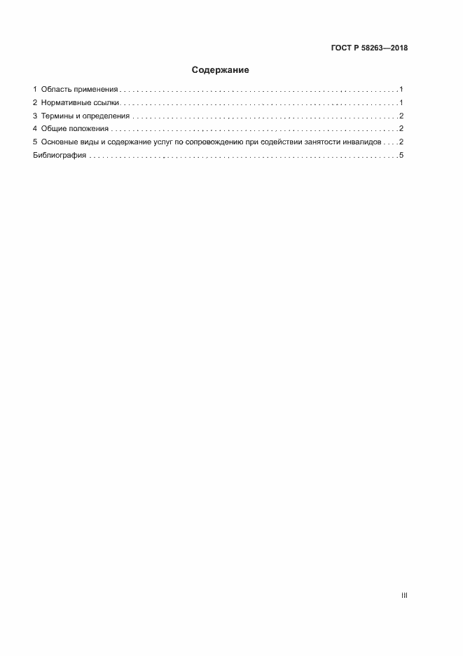 Страница 3 ГОСТ Р 58263-2018