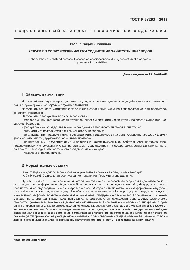 Страница 4 ГОСТ Р 58263-2018