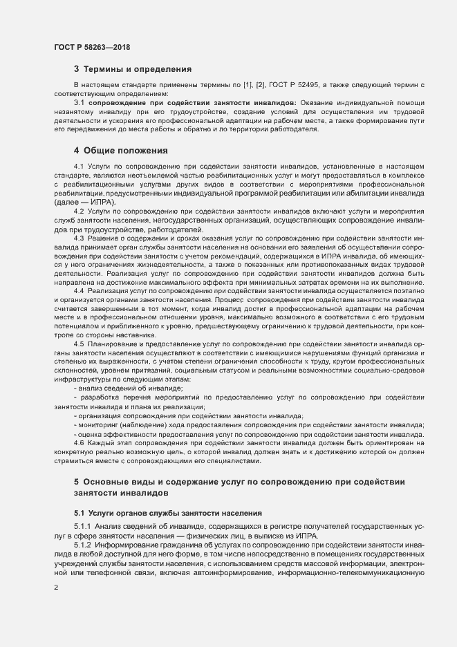 Страница 5 ГОСТ Р 58263-2018