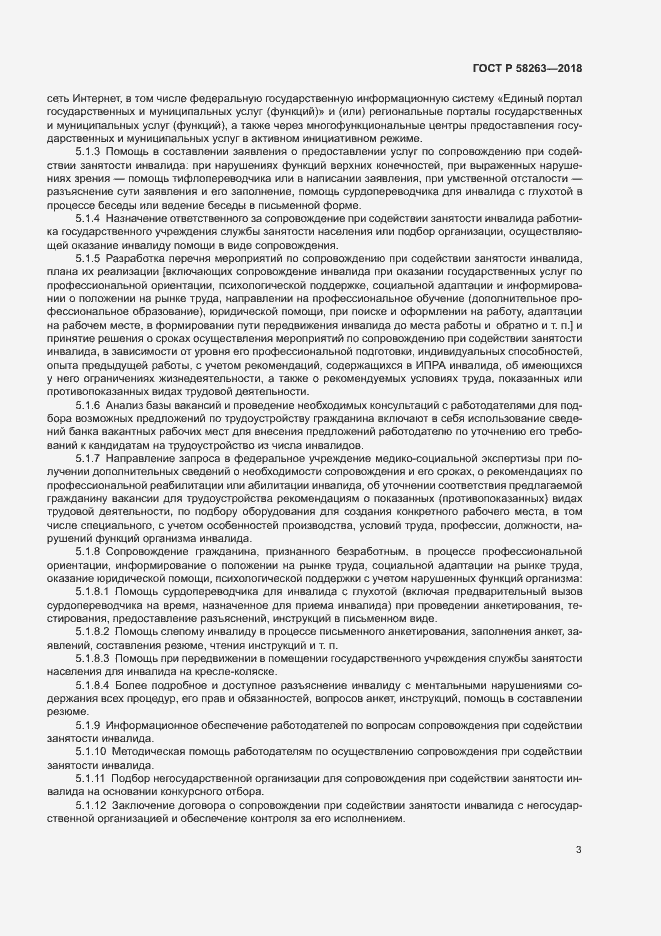 Страница 6 ГОСТ Р 58263-2018
