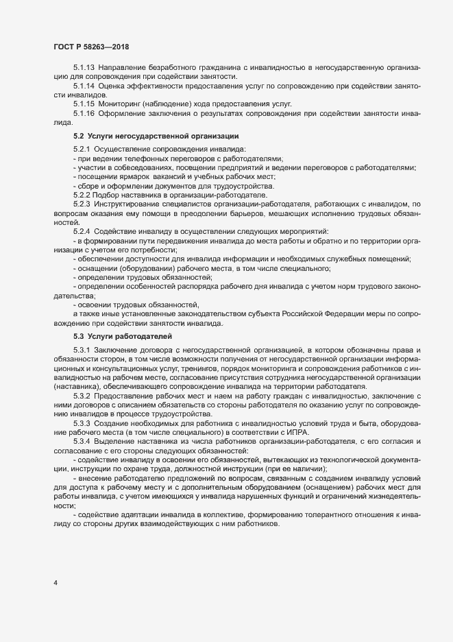 Страница 7 ГОСТ Р 58263-2018