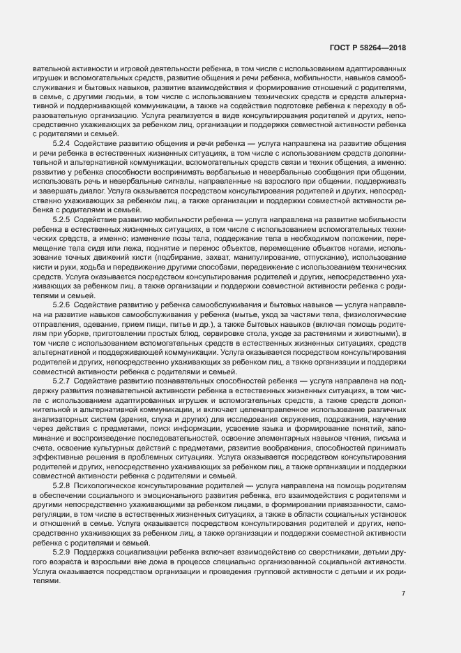 Страница 10 ГОСТ Р 58264-2018