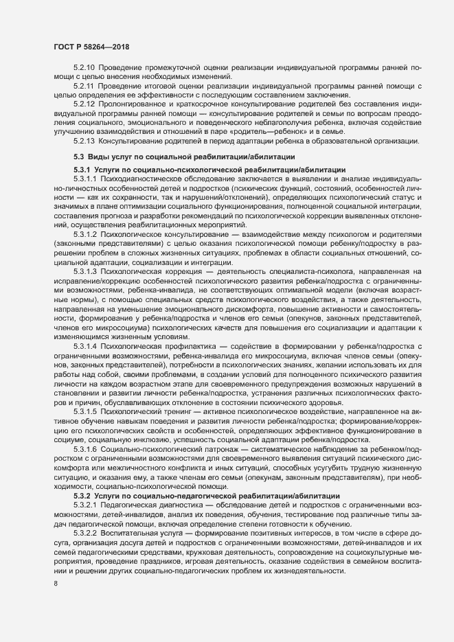 Страница 11 ГОСТ Р 58264-2018