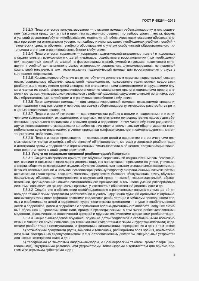 Страница 12 ГОСТ Р 58264-2018