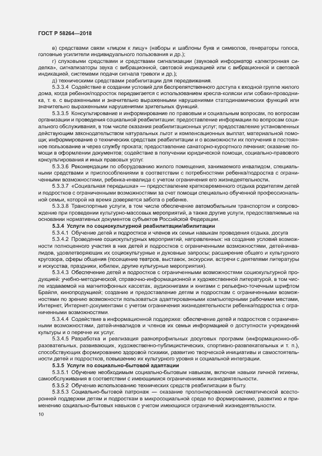 Страница 13 ГОСТ Р 58264-2018