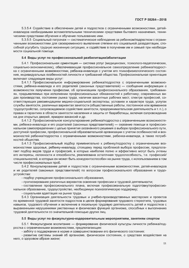 Страница 14 ГОСТ Р 58264-2018