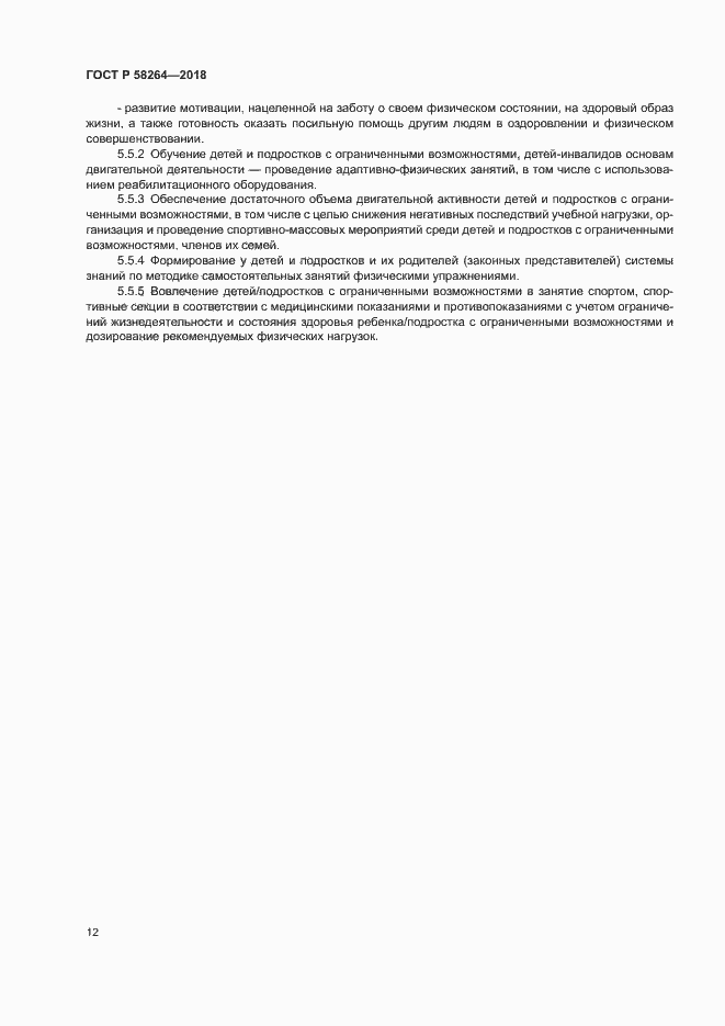 Страница 15 ГОСТ Р 58264-2018