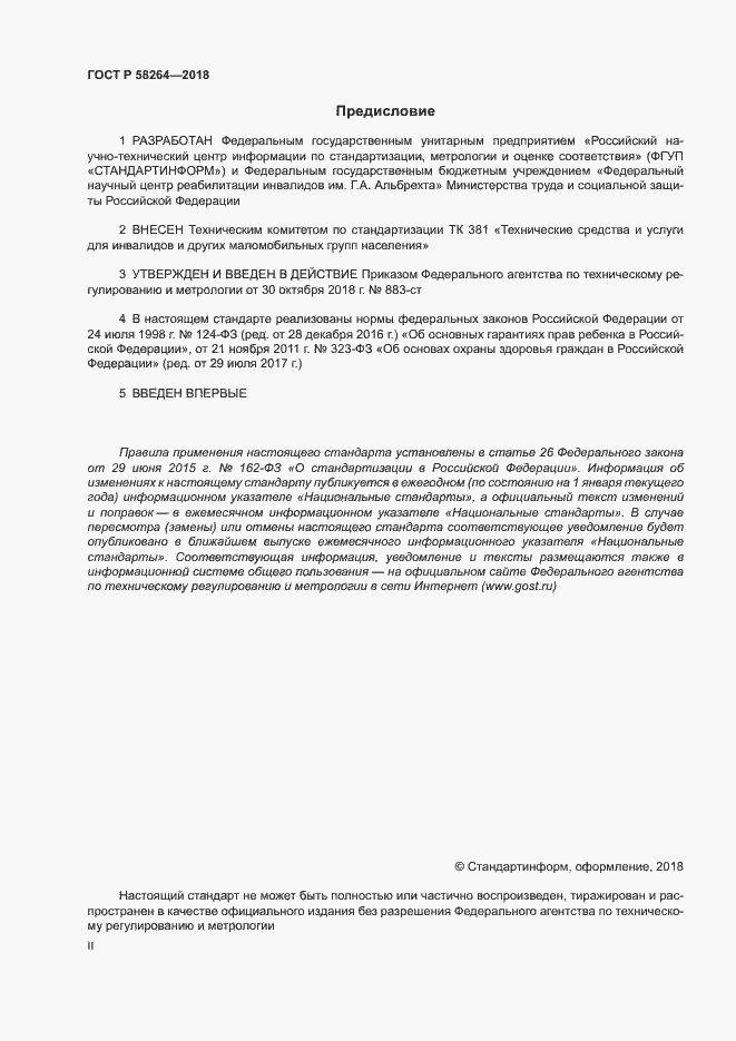 Страница 2 ГОСТ Р 58264-2018