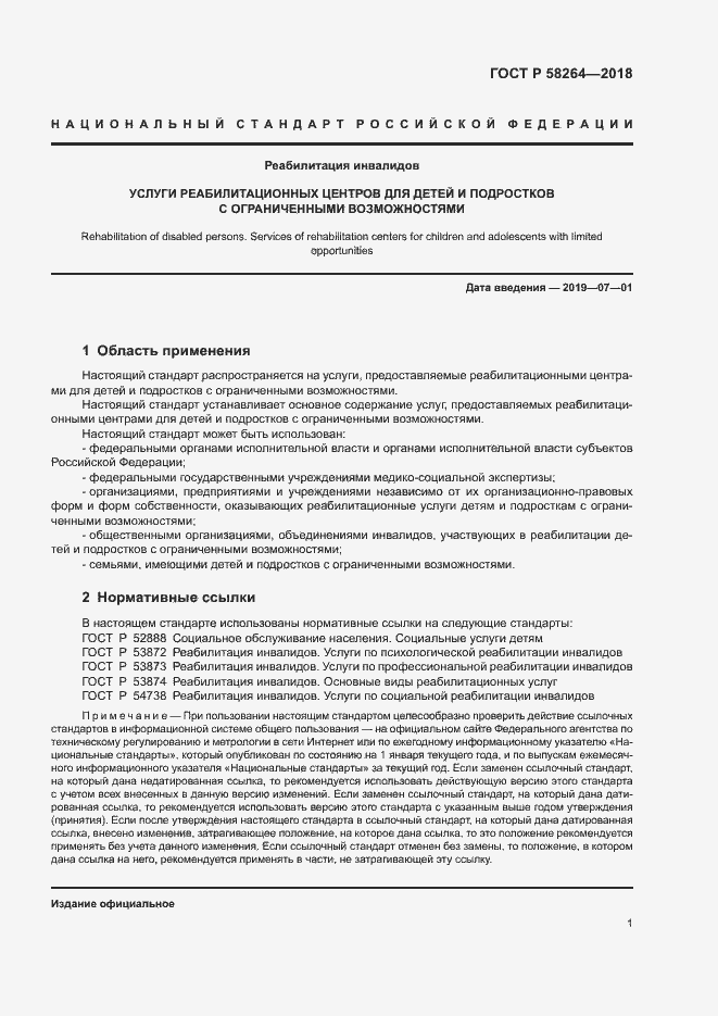 Страница 4 ГОСТ Р 58264-2018