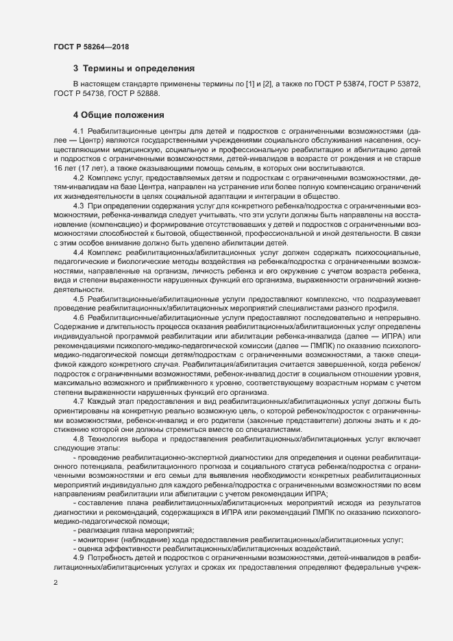 Страница 5 ГОСТ Р 58264-2018