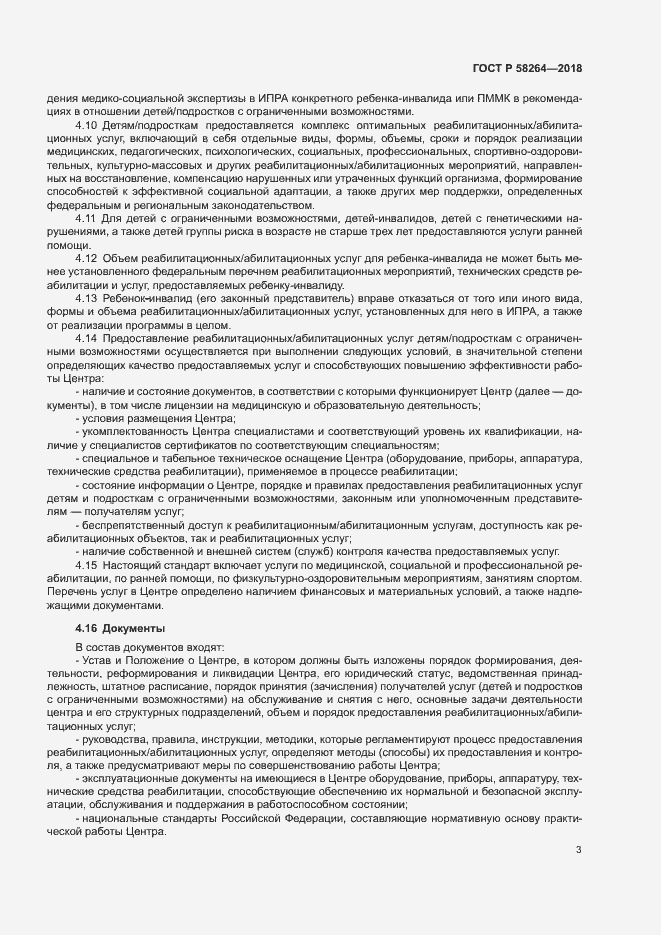 Страница 6 ГОСТ Р 58264-2018