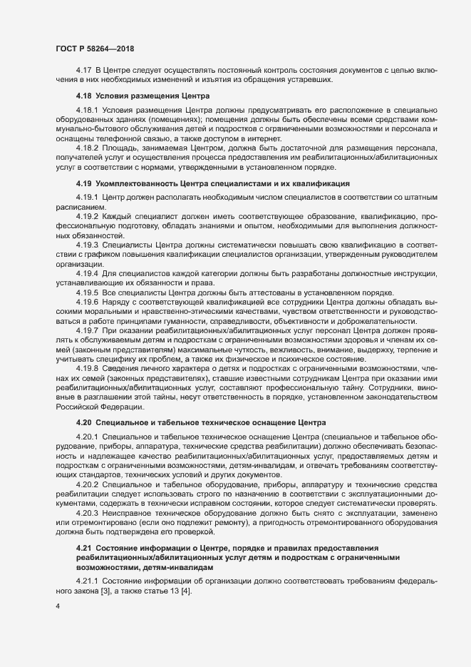 Страница 7 ГОСТ Р 58264-2018