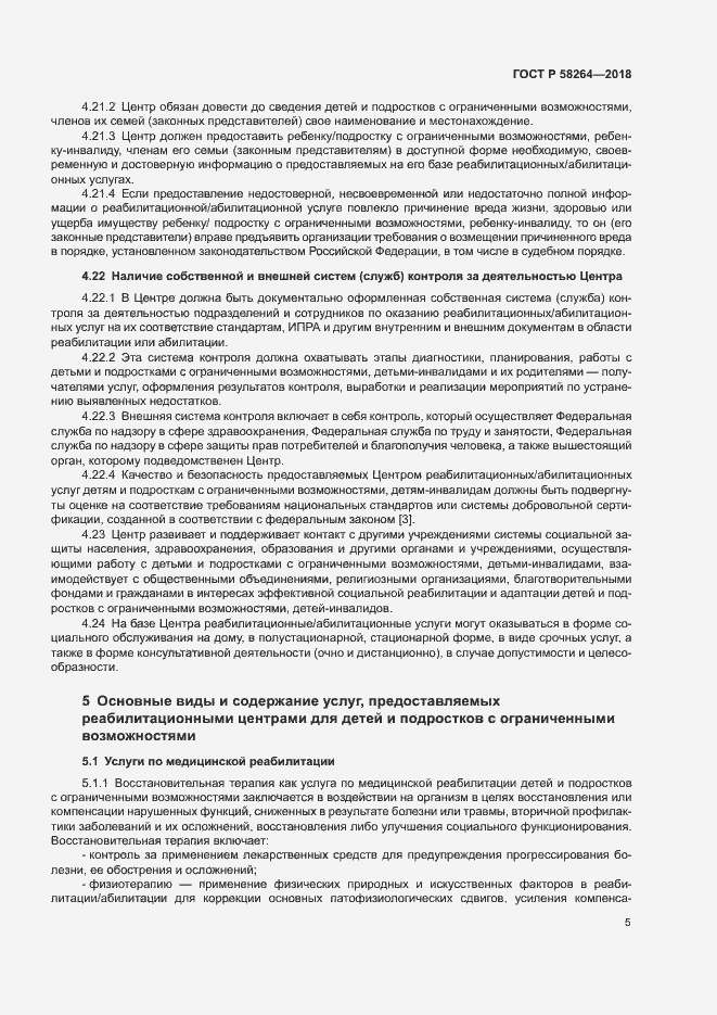 Страница 8 ГОСТ Р 58264-2018