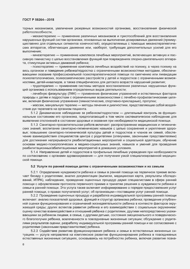 Страница 9 ГОСТ Р 58264-2018
