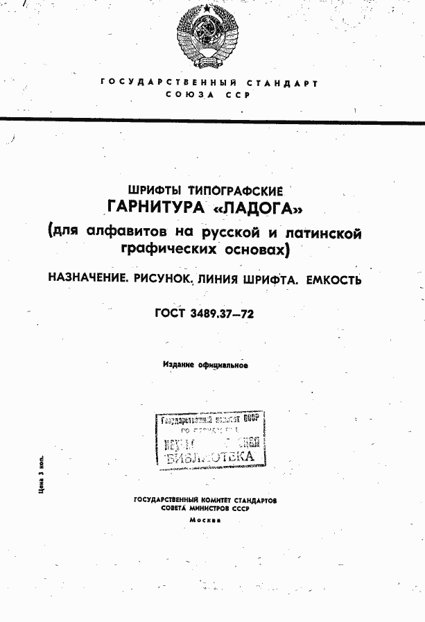 Страница 1 ГОСТ 3489.37-72