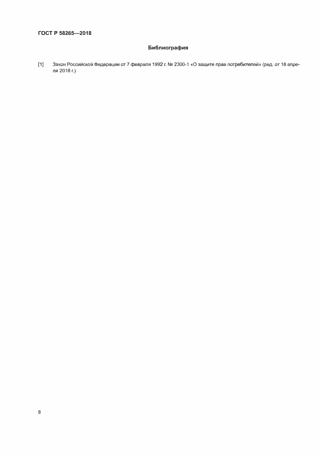 Страница 10 ГОСТ Р 58265-2018