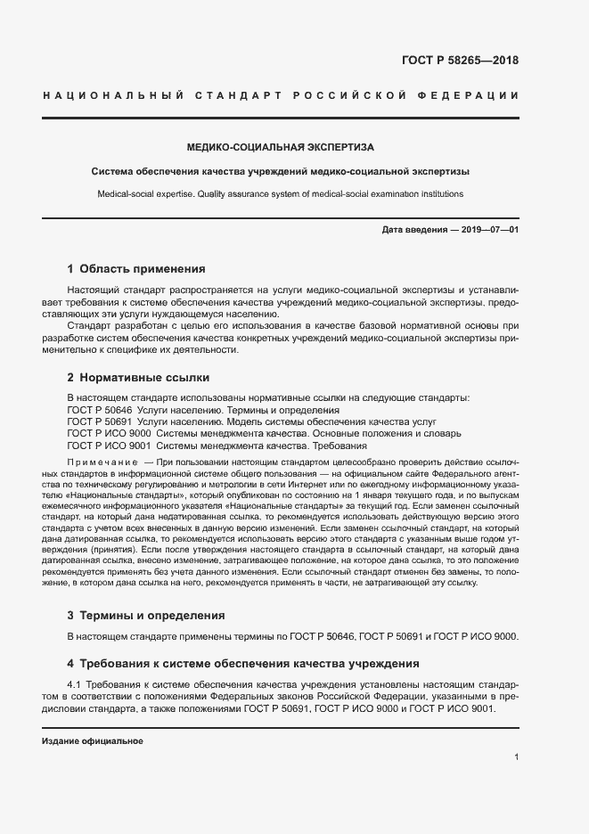Страница 3 ГОСТ Р 58265-2018