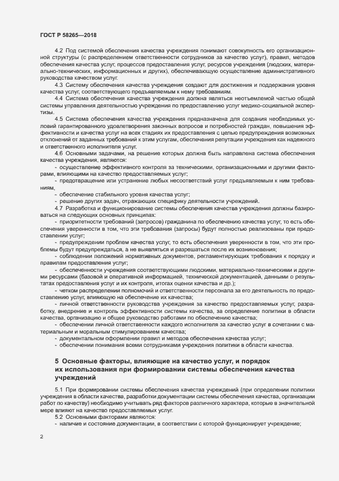 Страница 4 ГОСТ Р 58265-2018
