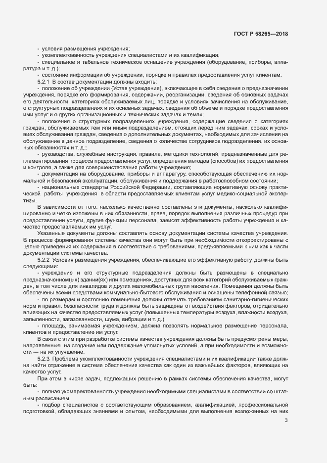 Страница 5 ГОСТ Р 58265-2018