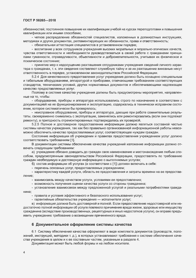 Страница 6 ГОСТ Р 58265-2018