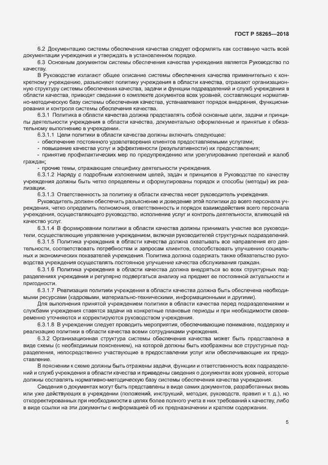 Страница 7 ГОСТ Р 58265-2018