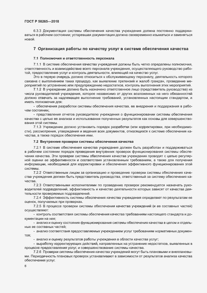 Страница 8 ГОСТ Р 58265-2018