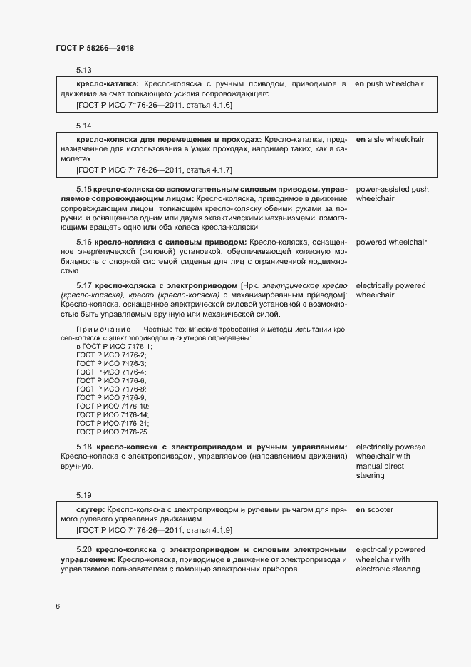 Страница 10 ГОСТ Р 58266-2018