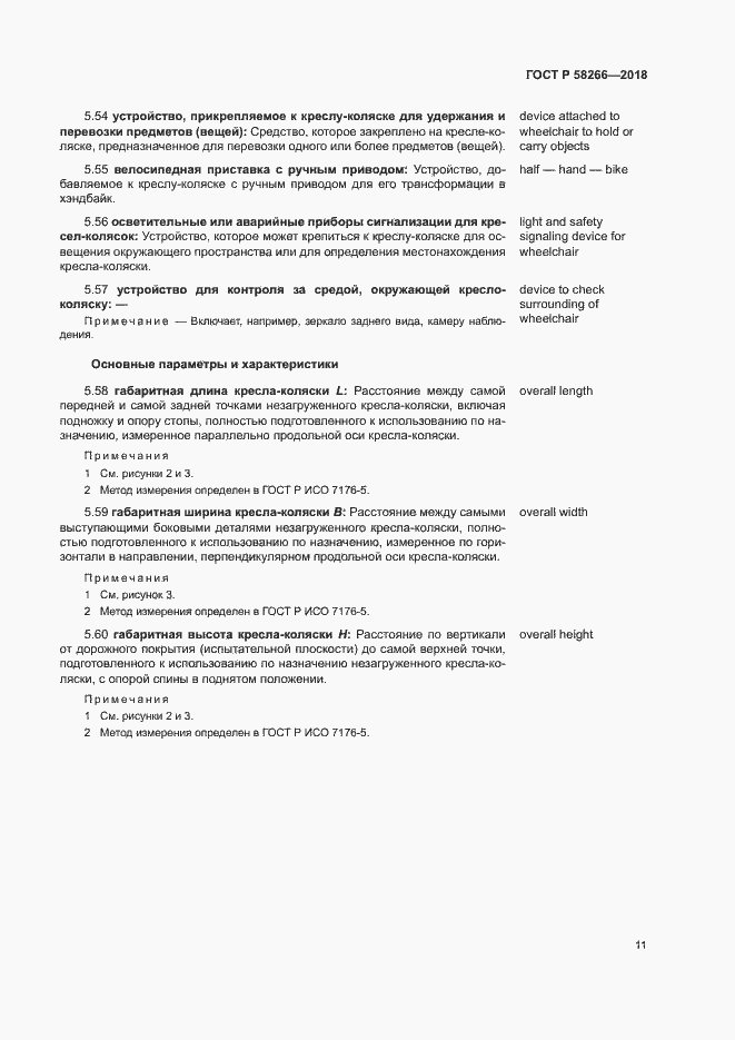 Страница 15 ГОСТ Р 58266-2018