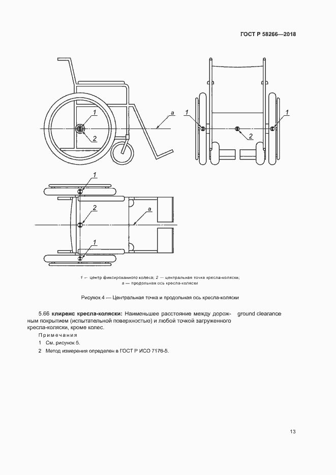 Страница 17 ГОСТ Р 58266-2018