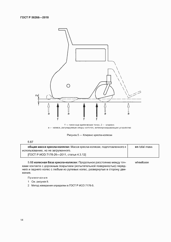 Страница 18 ГОСТ Р 58266-2018