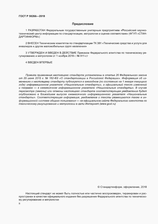 Страница 2 ГОСТ Р 58266-2018