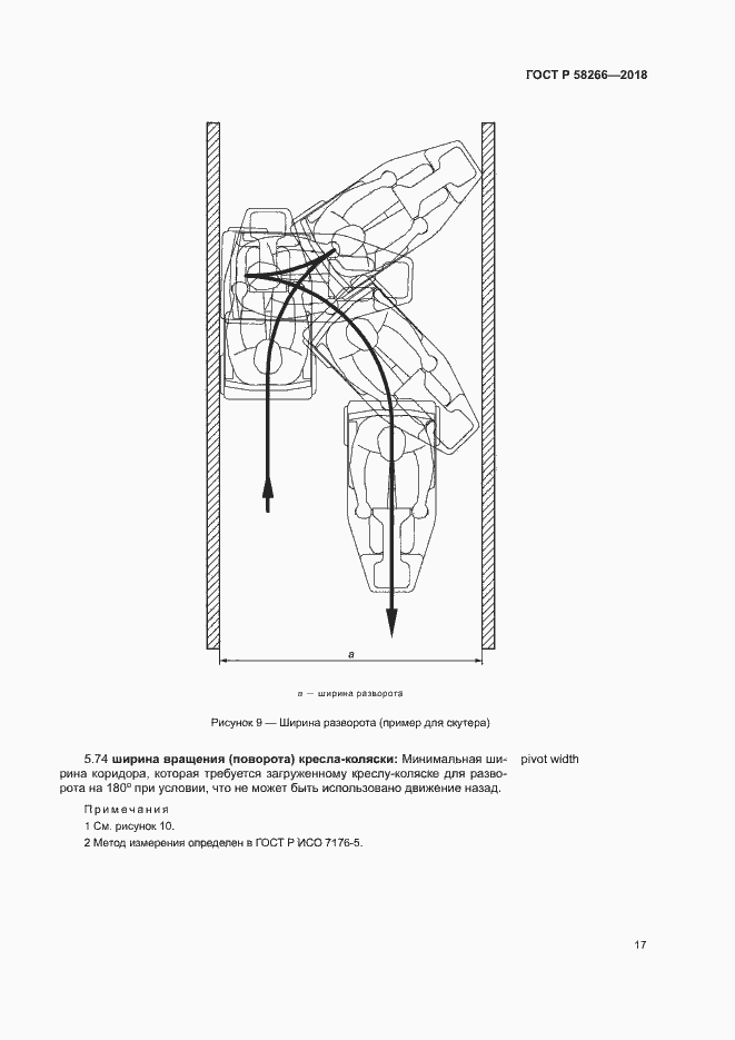 Страница 21 ГОСТ Р 58266-2018