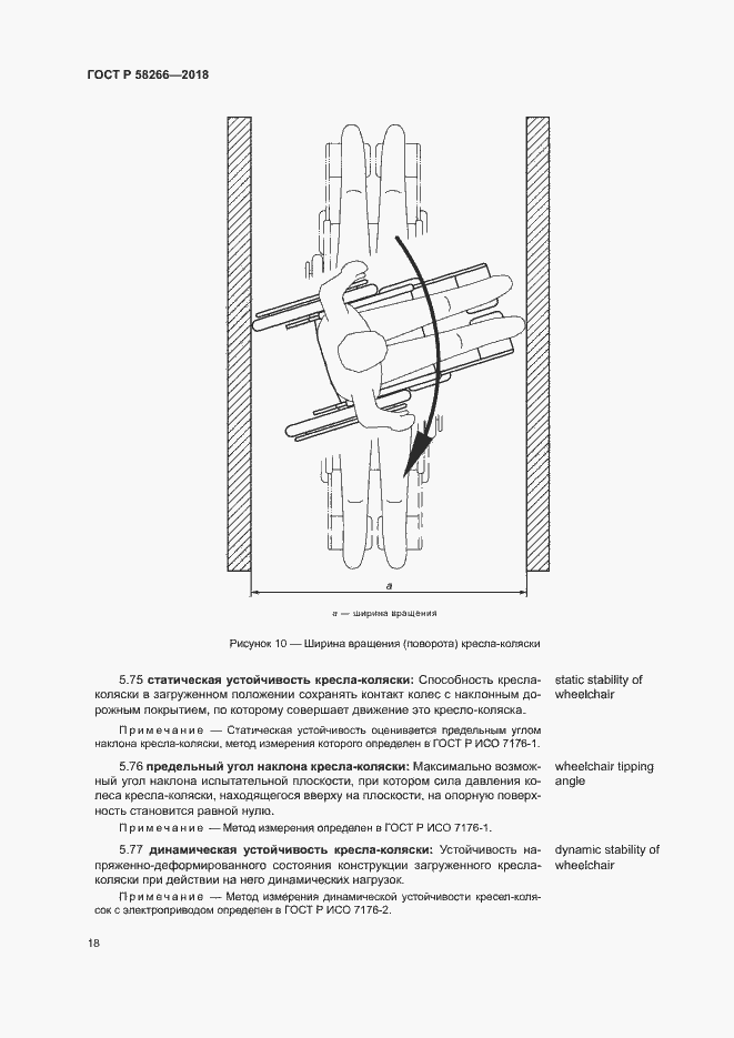 Страница 22 ГОСТ Р 58266-2018