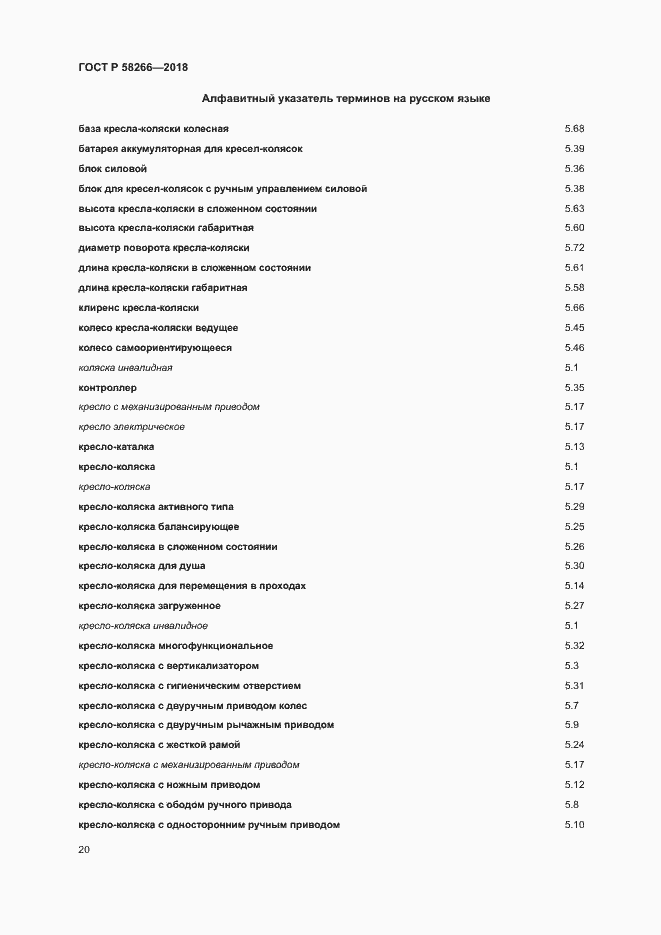 Страница 24 ГОСТ Р 58266-2018